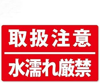 Amazon | 取扱注意 荷札シール 210枚入り サイズ38×65 (赤 取扱注意 水